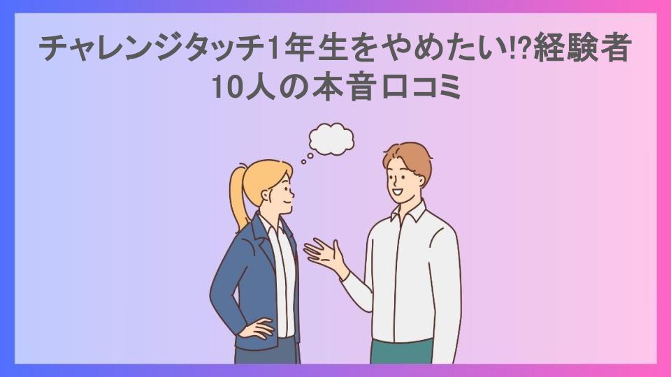 チャレンジタッチ1年生をやめたい!?経験者10人の本音口コミ